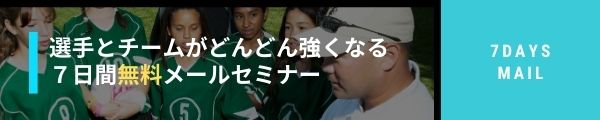 選手とチームがぐんぐん強くなる7日間メールセミナー