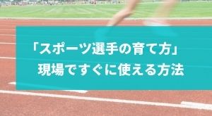 「スポーツ選手の育て方」 現場ですぐに使える方法