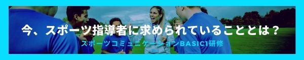 スポーツコミュニケーションBasic1研修