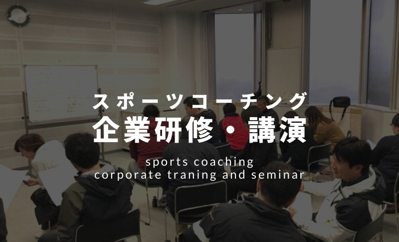 スポーツコーチング企業研修・講演