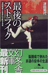 最後のストライク―津田恒美と生きた2年3カ月 (幻冬舎文庫)