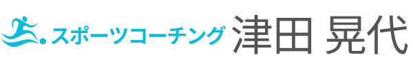 スポーツコーチング　津田 晃代